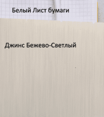 Джинс бежево светлый на фоне Белого листа