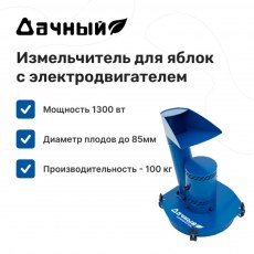 Измельчитель яблок "Дачный" с электродвигателем 1300 Вт