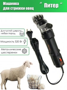 Машинка для стрижки овец и баранов Питер