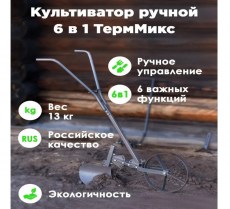 Культиватор ручной ТермМикс 6 в 1